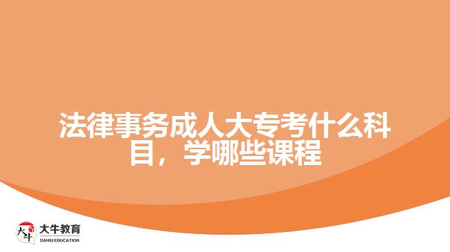 法律事務(wù)成人大專考什么科目