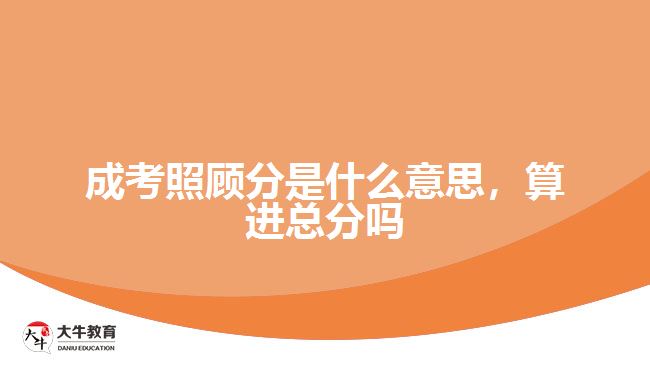成考照顧分是什么意思，算進(jìn)總分嗎