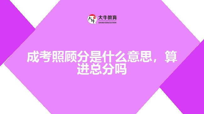 成考照顧分是什么意思，算進總分嗎