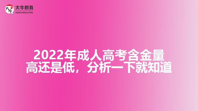 2022年成人高考含金量高還是低，分析一下就知道