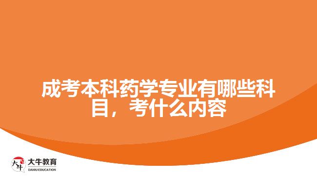 成考本科藥學專業(yè)有哪些科目，考什么內(nèi)容