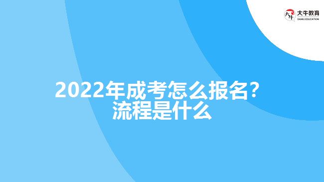 2022年成考怎么報名？流程是什么