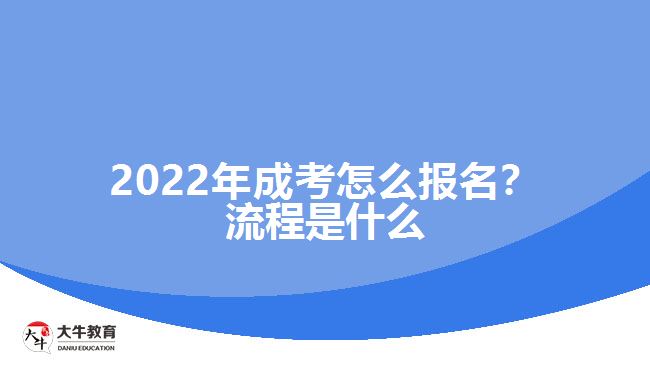 2022年成考怎么報名？流程是什么