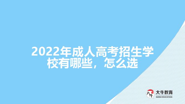 2022年成人高考招生學(xué)校有哪些，怎么選