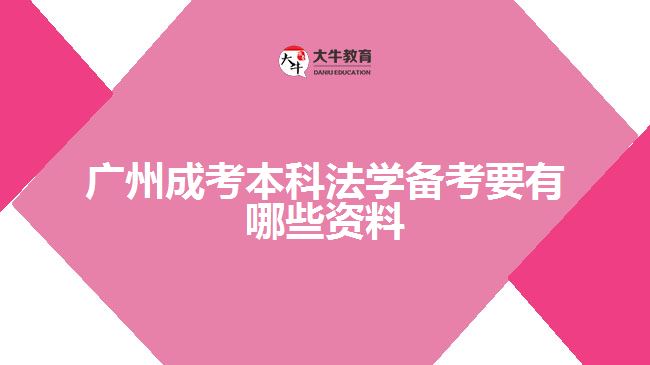 廣州成考本科法學備考要有哪些資料