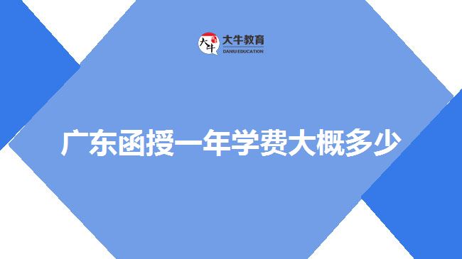 廣東函授一年學費大概多少
