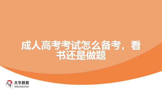 成人高考考試怎么備考，看書還是做題