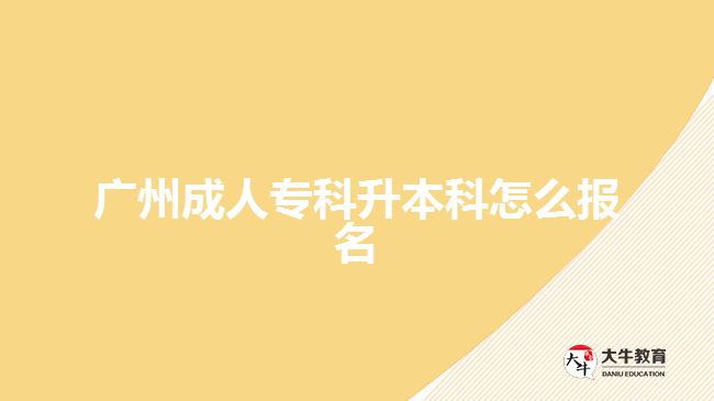 廣州成人?？粕究圃趺磮竺? width='170' height='105'/></a></dt>
						<dd><a href=