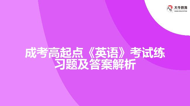 成考高起點(diǎn)英語(yǔ)練習(xí)題及答案解析