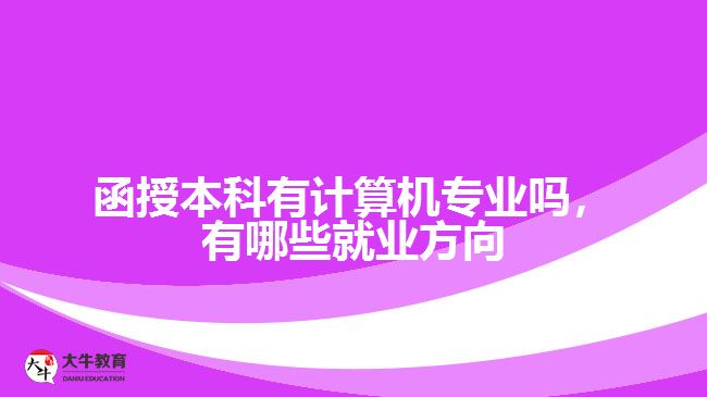 函授本科有計(jì)算機(jī)專業(yè)嗎，有哪些就業(yè)方向