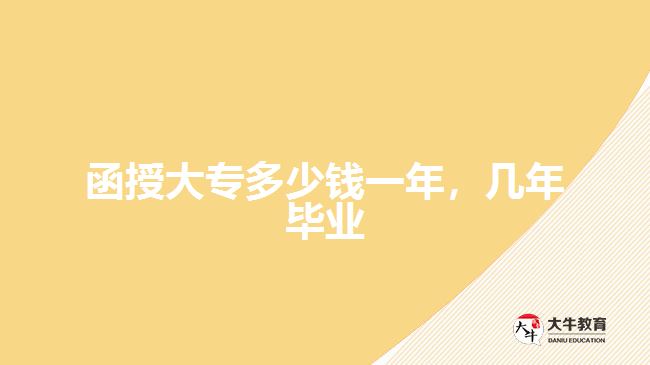 函授大專多少錢一年，幾年畢業(yè)