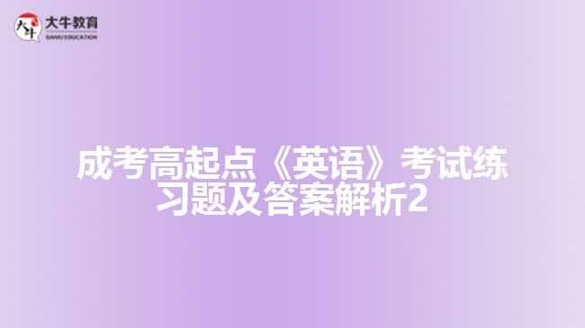 成考高起點英語練習(xí)題及答案解析2