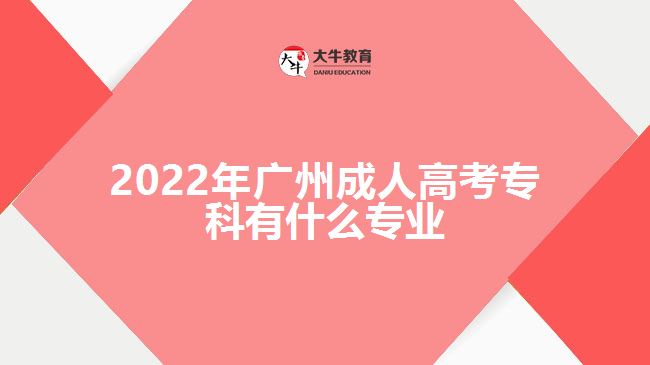 2022年廣州成人高考?？朴惺裁磳I(yè)