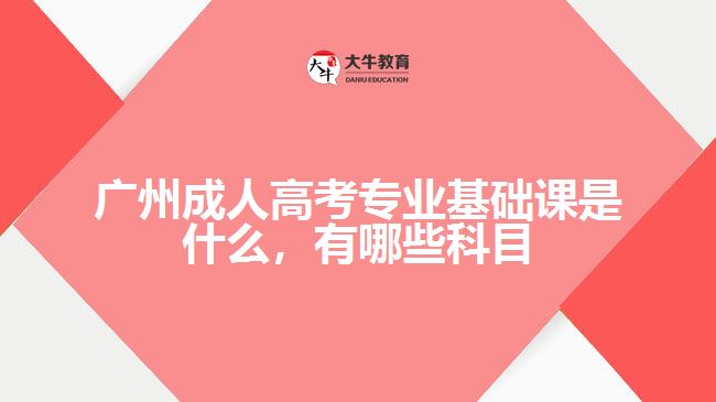 成考專業(yè)基礎(chǔ)課是什么，有哪些科目