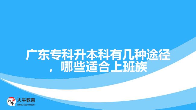 專升本有幾種途徑，哪些適合上班族
