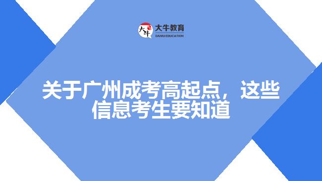 成考高起點，這些信息考生要知道
