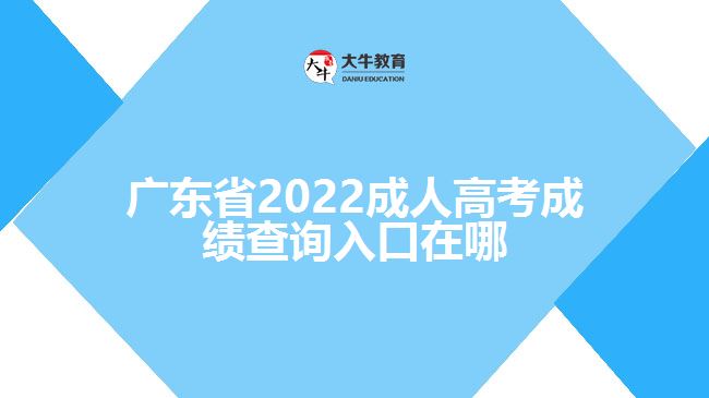 廣東省2022成人高考成績查詢?nèi)肟谠谀? /></div>
<p>　　一般考生成績查詢的時候需要登錄該省份的教育考試院官網(wǎng)，進(jìn)入成人高考報名系統(tǒng)，找到成績查詢?nèi)肟?，輸入考生姓名、證件號碼、學(xué)號、密碼、驗證碼點(diǎn)擊成績查詢，即可了解到考生的成績信息。具體查詢成績方式還需以各省份教育考試院正式公布為準(zhǔn)。</p>
<p>　　成績分?jǐn)?shù)查詢過后，如果考生對于自己的成績有疑問，可以申請復(fù)查?？忌缮暾埛?jǐn)?shù)復(fù)查，但不能查卷。凡要求復(fù)查的考生，需要在規(guī)定的時間內(nèi)登錄官網(wǎng)根據(jù)提示提出成績復(fù)查申請，登記成績復(fù)查科目;之后考生自行在網(wǎng)上查詢復(fù)查結(jié)果。</p>
                        ?<div   id=