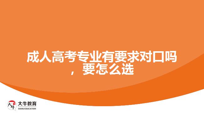 成考專業(yè)有要求對口嗎，要怎么選