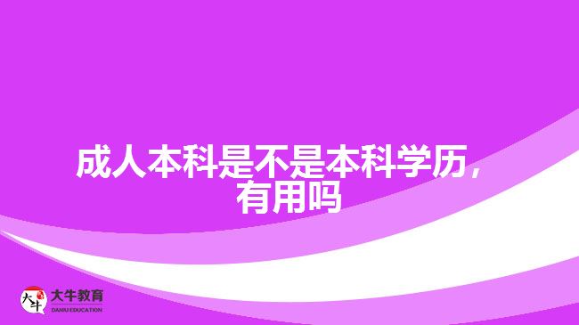 成人本科是不是本科學歷，有用嗎