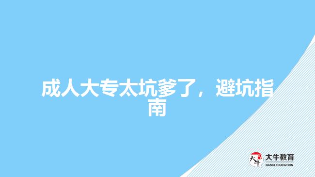 成人大專太坑爹了，避坑指南