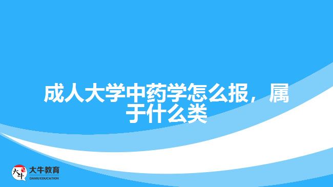 成人大學(xué)中藥學(xué)怎么報(bào)，屬于什么類