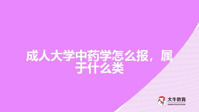 成人大學(xué)中藥學(xué)怎么報(bào)，屬于什么類