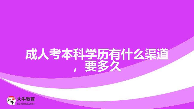 成人考本科學(xué)歷有什么渠道，要多久