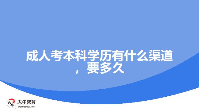 成人考本科學歷有什么渠道，要多久