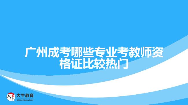 成考哪些專(zhuān)業(yè)考教師資格證比較熱門(mén)