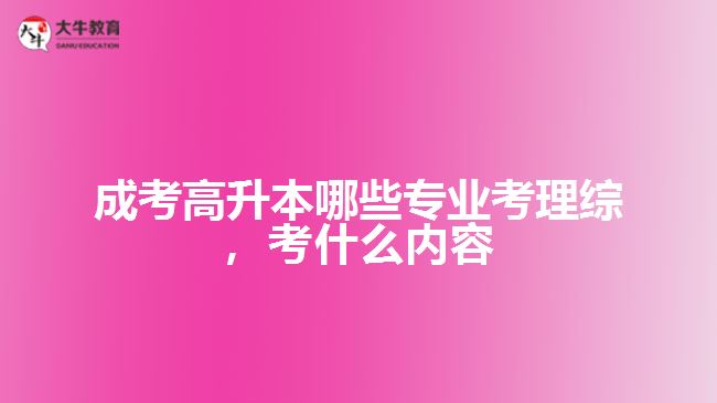 成考高升本哪些專業(yè)考理綜，考什么內(nèi)容