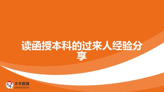 讀函授本科的過來(lái)人經(jīng)驗(yàn)分享