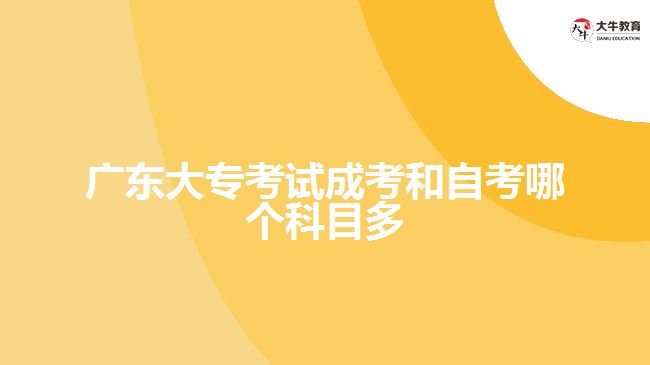 廣東大?？荚嚦煽己妥钥寄膫€(gè)科目多