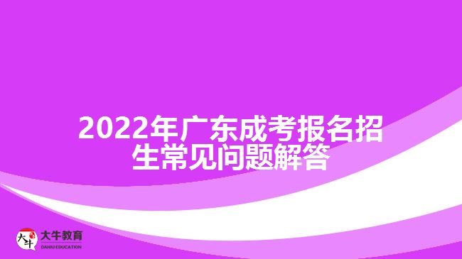 廣東成考報(bào)名招生常見問(wèn)題解答