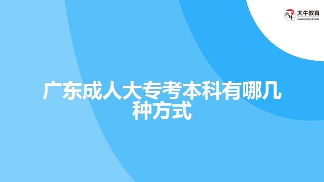 廣東成人大?？急究朴心膸追N方式