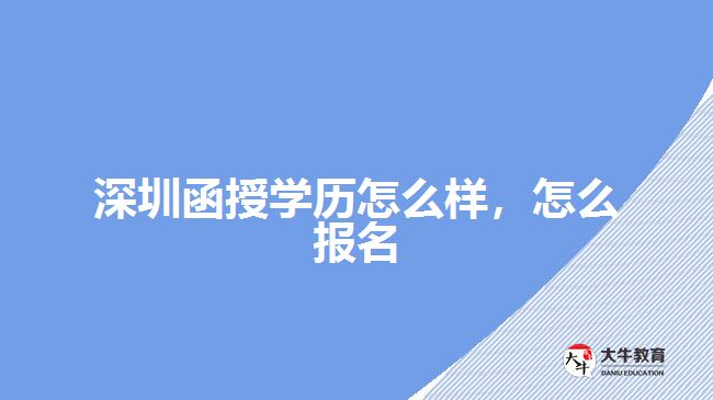 深圳函授學歷怎么樣，怎么報名