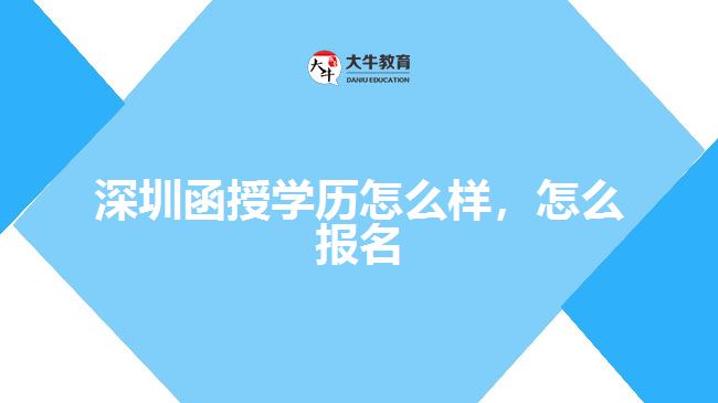 深圳函授學(xué)歷怎么樣，怎么報名