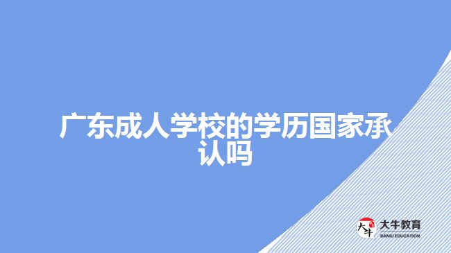廣東成人學校的學歷國家承認嗎