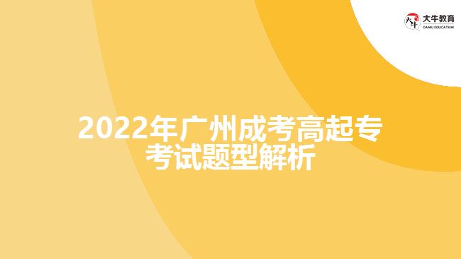 2022年廣州成考高起?？荚囶}型解析