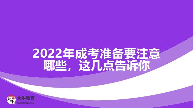 成考準備要注意哪些，這幾點告訴你