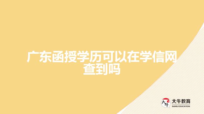 廣東函授學歷可以在學信網查到嗎