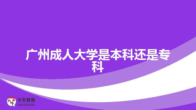 廣州成人大學(xué)是本科還是?？? /></div>
<p>　　報考高起專的考生是進行?？茖W(xué)歷提升，報考高起本、專升本的考生是進行本科學(xué)歷提升?？忌梢愿鶕?jù)自身目前的學(xué)歷水平，以及想要考取的文憑，進行相應(yīng)學(xué)歷層次提升。不過，考生要注意，需要滿足相應(yīng)報考層次的學(xué)歷要求。</p>
<p>　　比如，專升本層次，報考的人員要有國家承認(rèn)的?？苹蛞陨蠈W(xué)歷證明，可進行專科學(xué)歷提升本科，考取成人本科文憑。</p>
<p>　　社會人員通過成人高考的途徑讀成人大學(xué)，滿足報名要求，在規(guī)定時間成功辦理報名手續(xù)，可以在10月中下旬參加入學(xué)考試，考試通過被錄取入學(xué)，考生可進行相應(yīng)學(xué)歷層次的成人大學(xué)就讀，考取相應(yīng)學(xué)歷文憑。</p>
<p>　　【推薦閱讀：<a href=