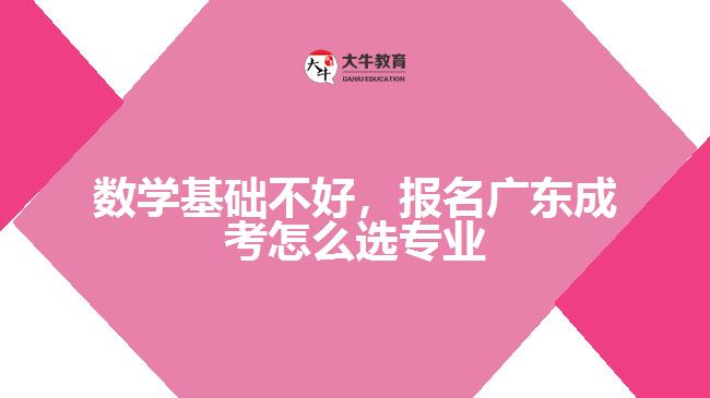 數(shù)學基礎不好，報名成考怎么選專業(yè)