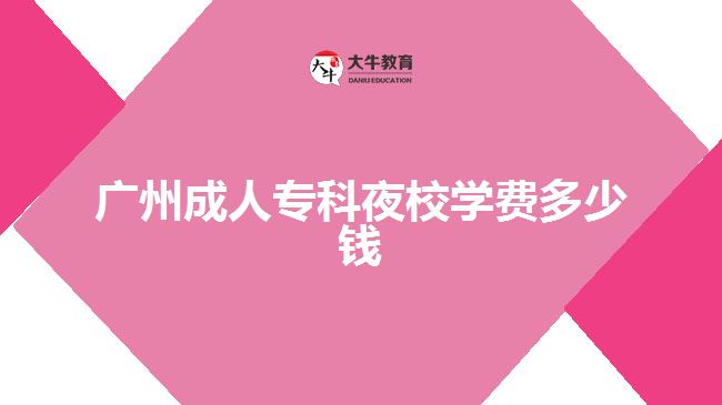 廣州成人?？埔剐W費多少錢