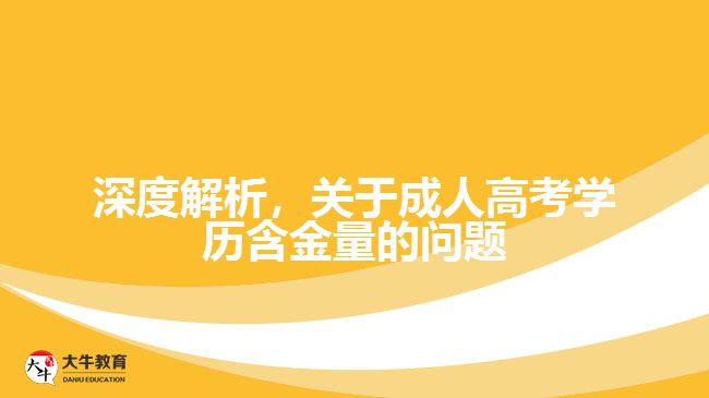 深度解析，關(guān)于成人高考學(xué)歷含金量的問題