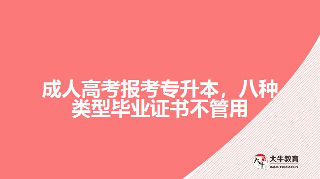 成人高考報考專升本，八種類型畢業(yè)證書不管用