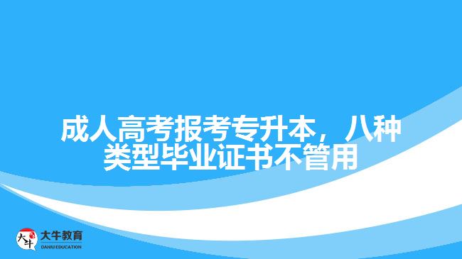 成人高考報考專升本證書