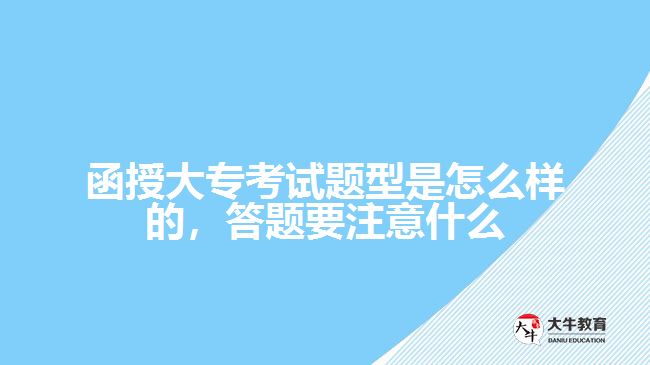 函授大?？荚囶}型是怎么樣的
