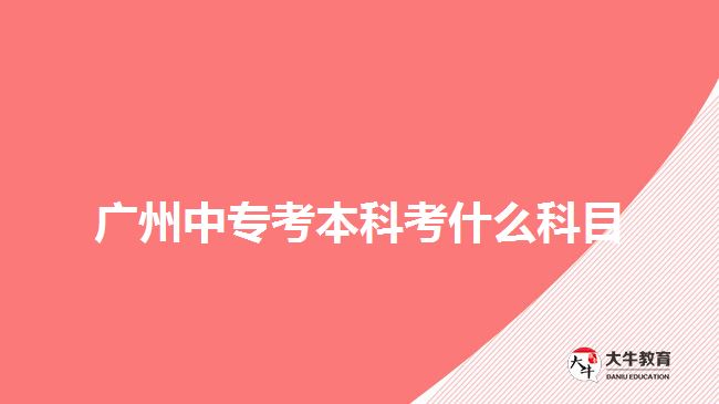 廣州中?？急究瓶际裁纯颇? /></div>
<p>　　電大則是期末考試，一年1到2次，所考的科目是考生報考專業(yè)所學的課程。而成考所需要考的入學考試，是全國統(tǒng)考，不同報考層次有不同的科目，考生可以根據(jù)自己報考的層次參加相應(yīng)科目考試。</p>
<p>　　成考中專考本科，直接報考高升本層次，有語文、數(shù)學、英語、歷史地理綜合或物理化學綜合，綜合科目與考生報考專業(yè)所屬的科類有關(guān)。文史類、外語類、藝術(shù)類是考史地綜合，理工類和體育類考理化綜合。</p>
<p>　　如果考生是選擇報考高升專層次，然后自考本科，那么中專考本科在不同層次有不同的科目。成考高升?？颊Z文、數(shù)學和英語三門，自考本科是考考生自己報考專業(yè)所學的單科課程統(tǒng)考。</p>
<p>　　【推薦閱讀：<a href=