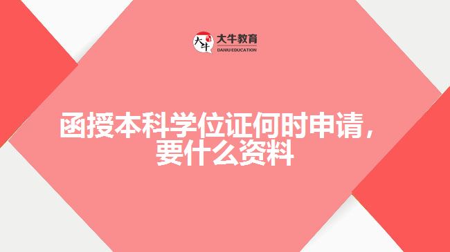 函授本科學位證何時申請，要什么資料