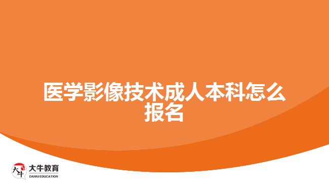 醫(yī)學(xué)影像技術(shù)成人本科怎么報名